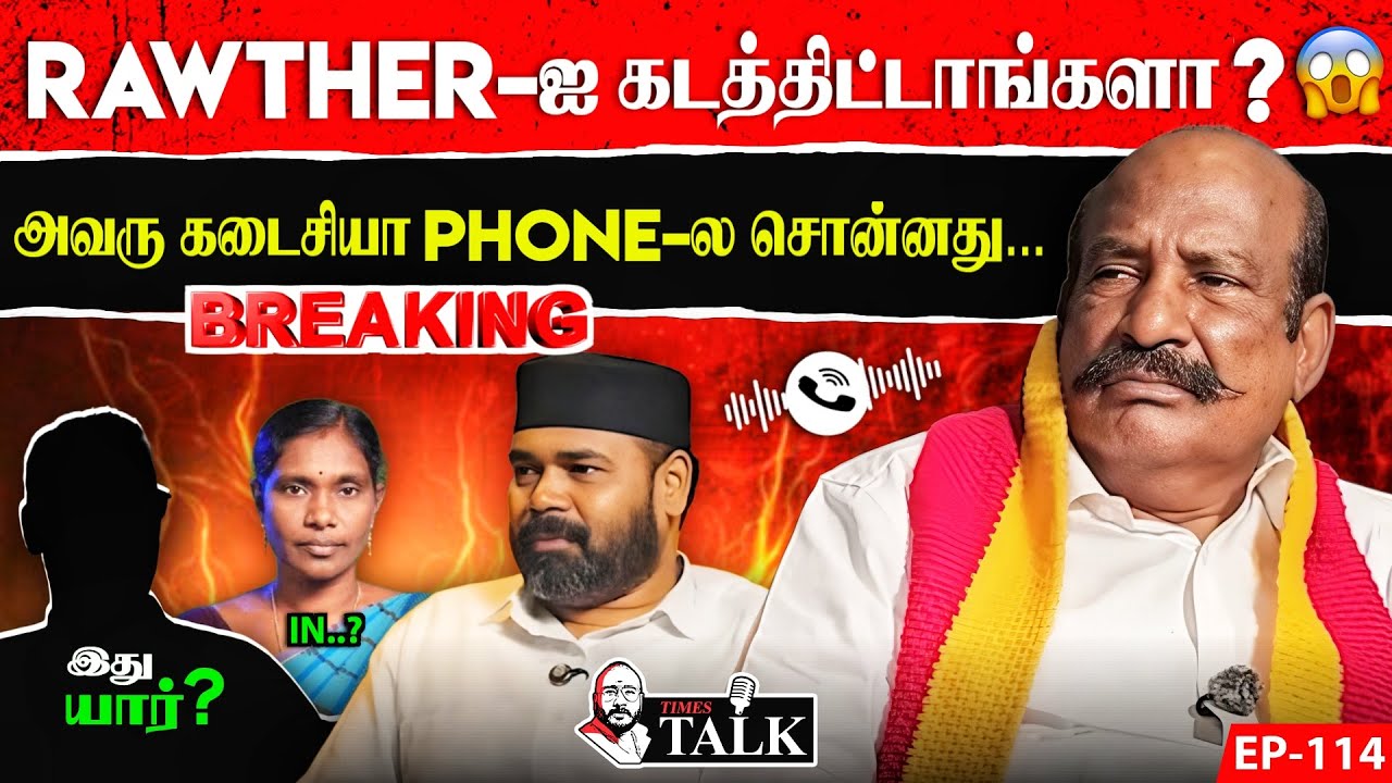 Miss You Rawther Ibrahim! Media பேசாத விஷயங்கள் (அரசியலுக்குள்ள நடக்குற Silent Game) Kamatchi Naidu