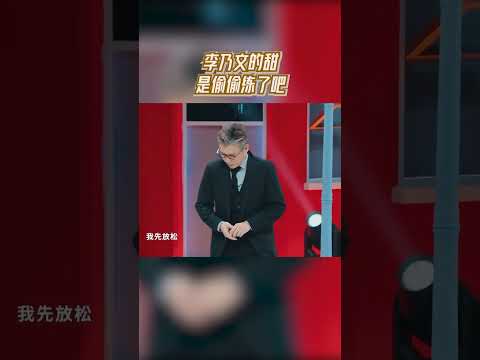 李乃文的甜是偷偷练了吧  #王牌对王牌