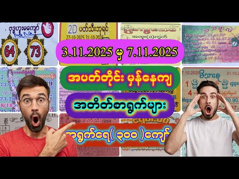 3.11.2025 မှ 7.11.2025 အထိ #အတိတ်စာရွက်များ #ချိုင်းစာရွက် #2d #2d3d #2dlive  #3d #2d3dmyanmar 