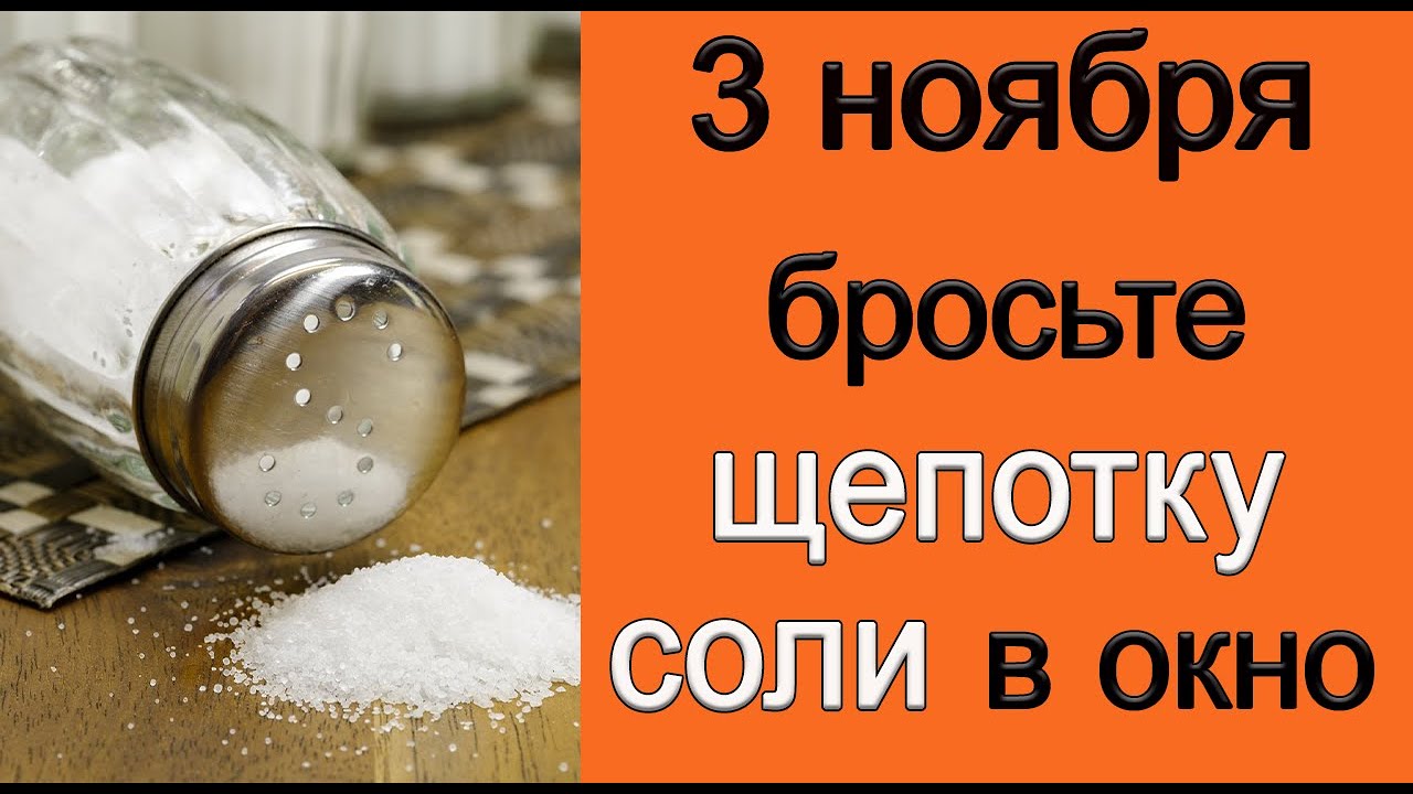 3 ноября: Соль в окно и опасный лунный день 🌙
