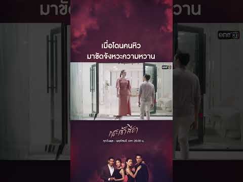 เมื่อโดนคนหิว มาขัดจังหวะความหวาน | SHORTS CLIP กระเช้าสีดา EP.12 | 4 พ.ย. 64 | one31