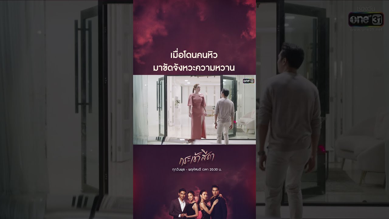 เมื่อความหวานโดนขัดจังหวะโดยคนหิว 🍽️ | กระเช้าสีดา EP.12 (SHORTS) 4 พ.ย. 64