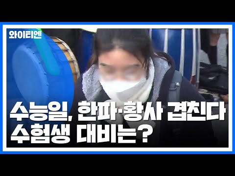 수능일, 한파에 황사 겹친다...수험생 대비는? / YTN