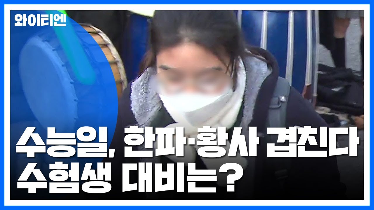 수능일 한파와 황사 겹쳐…수험생 대비 방법은? ❄️