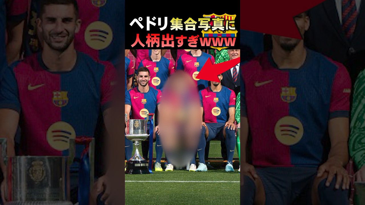 ペドリ、集合写真で人柄が出すぎ😂 #バルセロナ