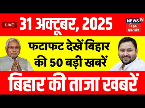 Bihar Election 2025 LIVE : फटाफट देखें बिहार की 50 बड़ी खबरें | Aaj Ki Taaja Khabar | Tejashwi Yadav