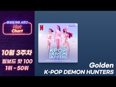 [빌보드차트 핫 100] 25년 10월 3주차 빌보드차트 Hot 100 Top 1-50｜Billboard Chart This Week Hot 100🔥