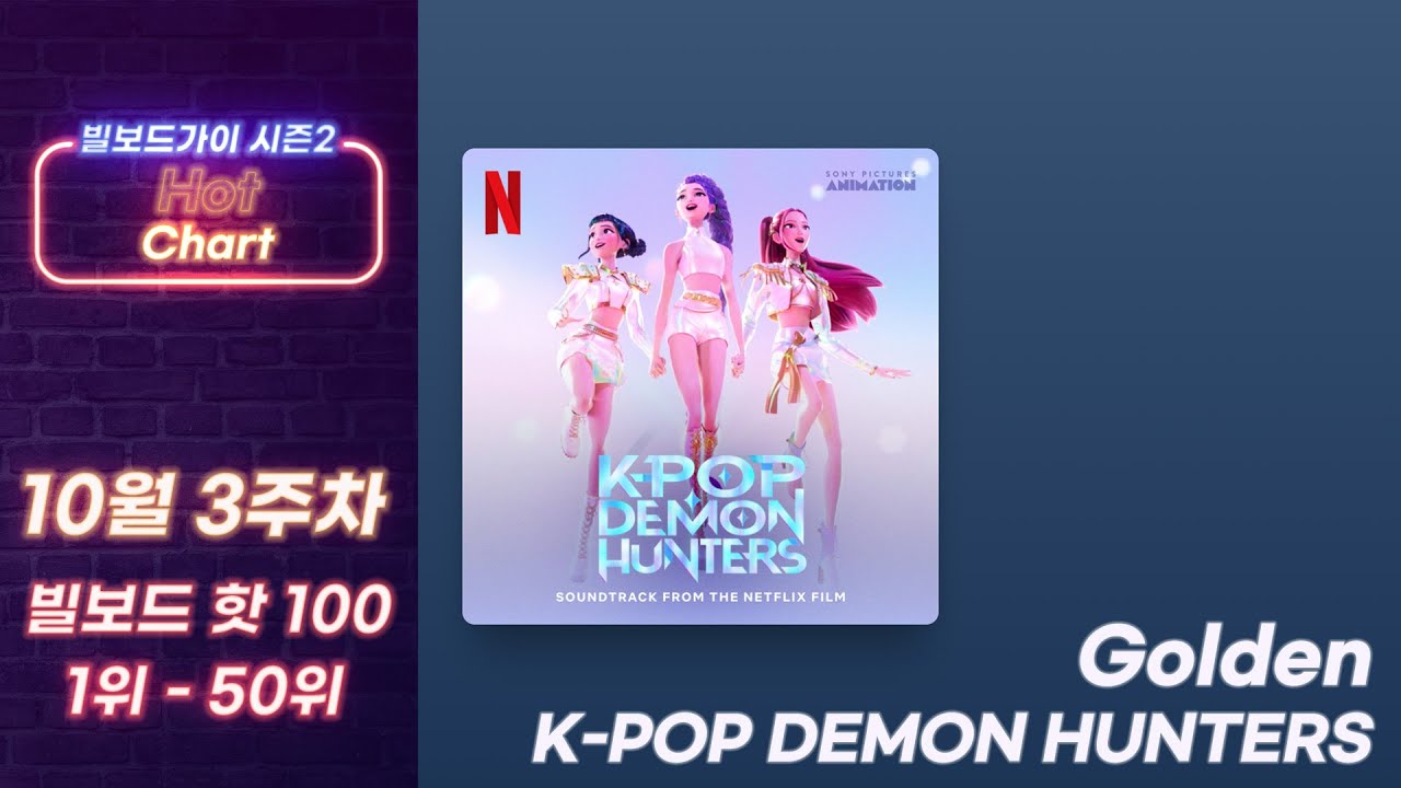 2025년 10월 3주차 빌보드 핫 100 TOP 50 차트 공개🔥