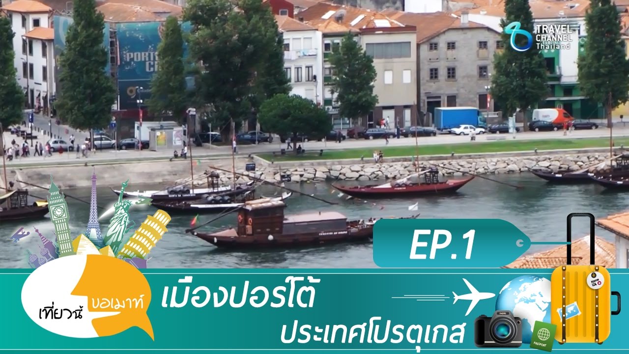 เที่ยวเมืองปอร์โต้ 🇵🇹 ตอนแรก: สำรวจเมืองมรดกโลกและชิมไวน์อร่อย
