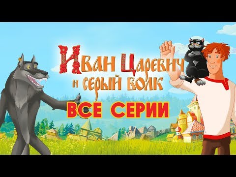 Иван Царевич и Серый Волк | Все серии для детей 🐺