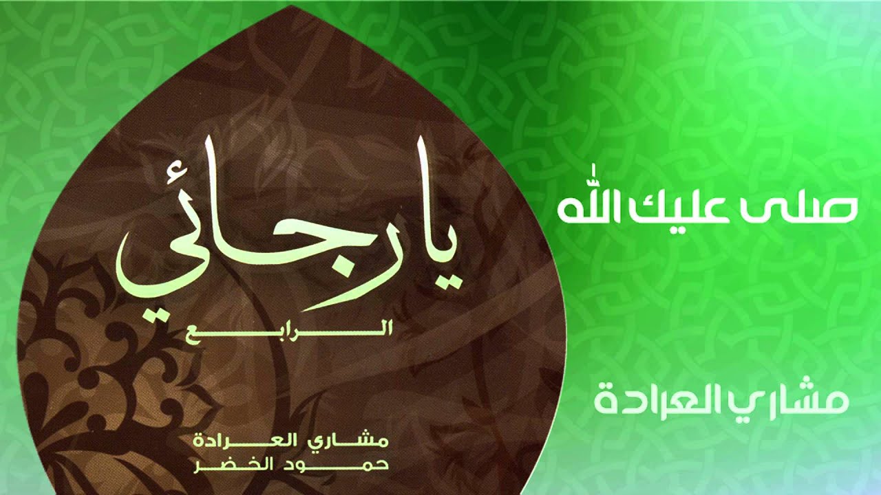 مشاري العراده - صلى عليك الله (نسخة أصلية) 🎶