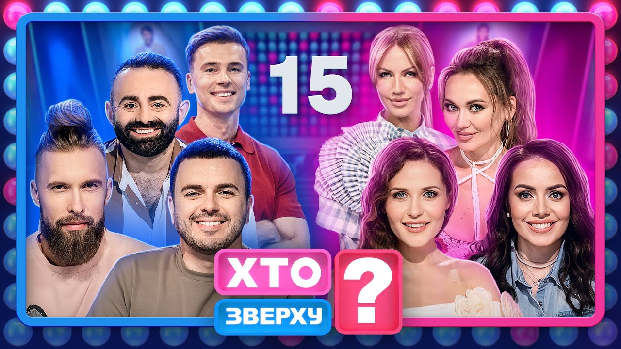 Хто зверху? 2024 Випуск 15 від 12.12.2024