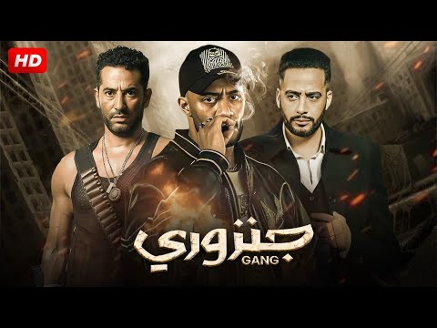 فيلم الأكشن و الإثارة | جنزوري | بطولة محمد رمضان - عمرو سعد - عصام السقا | 2025