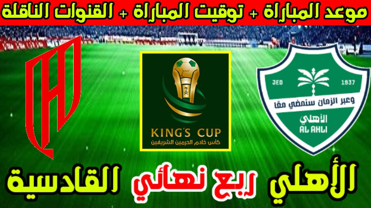 موعد مباراة الأهلي السعودي والقادسية في كأس الملك 2025 ⚽