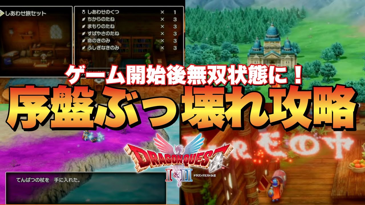 【ドラクエ1リメイク】序盤最強攻略!裏ルート&設定で最速クリア&レベル上げ術🔥