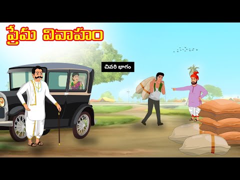 ప్రేమ వివాహం | చివరి భాగం | Atha vs Kodalu | Telugu Stories | Telugu Kathalu | @satyacartoonstories