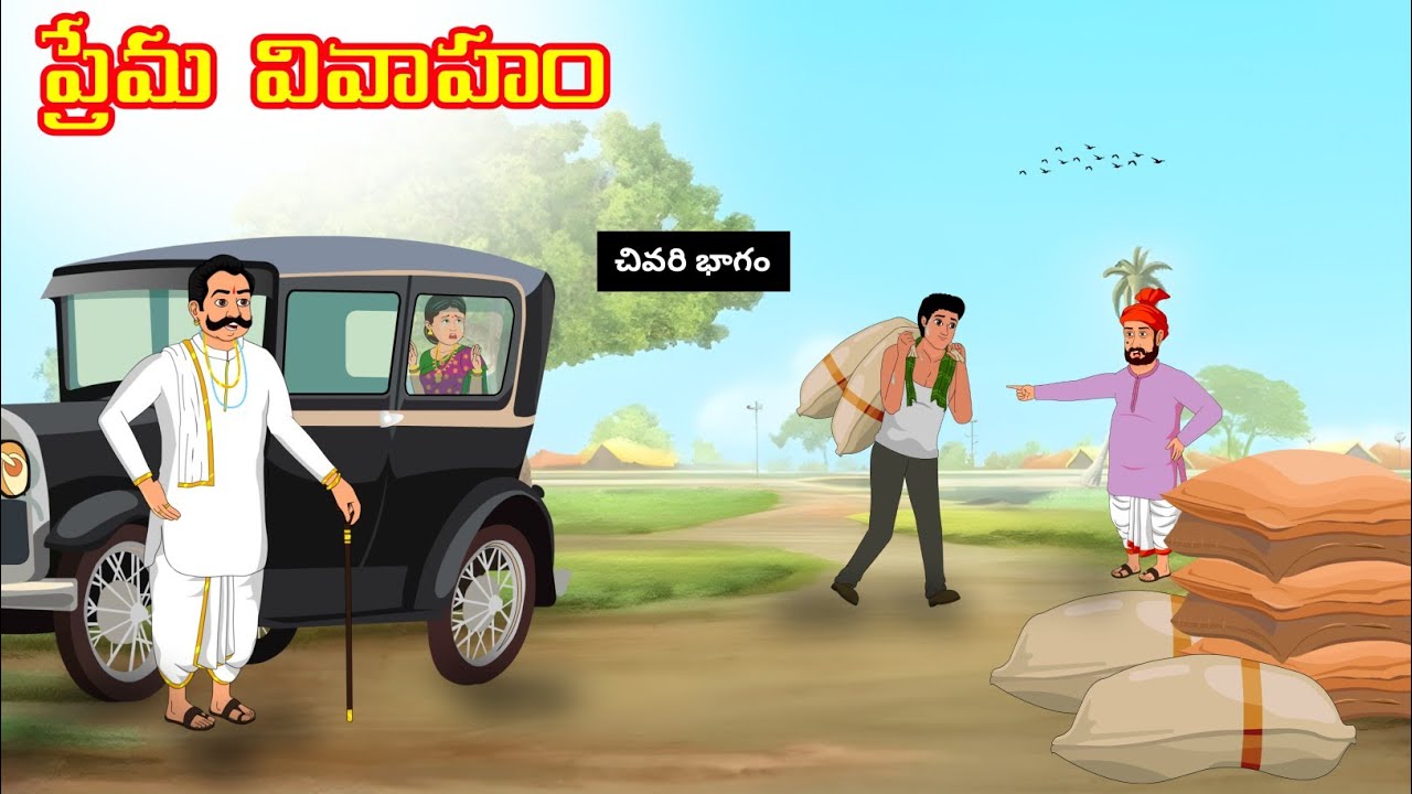 ప్రేమ వివాహం - చివరి భాగం | Atha vs Kodalu | తెలుగు కథలు & ఫ్యారీ టేల్స్ 🌟