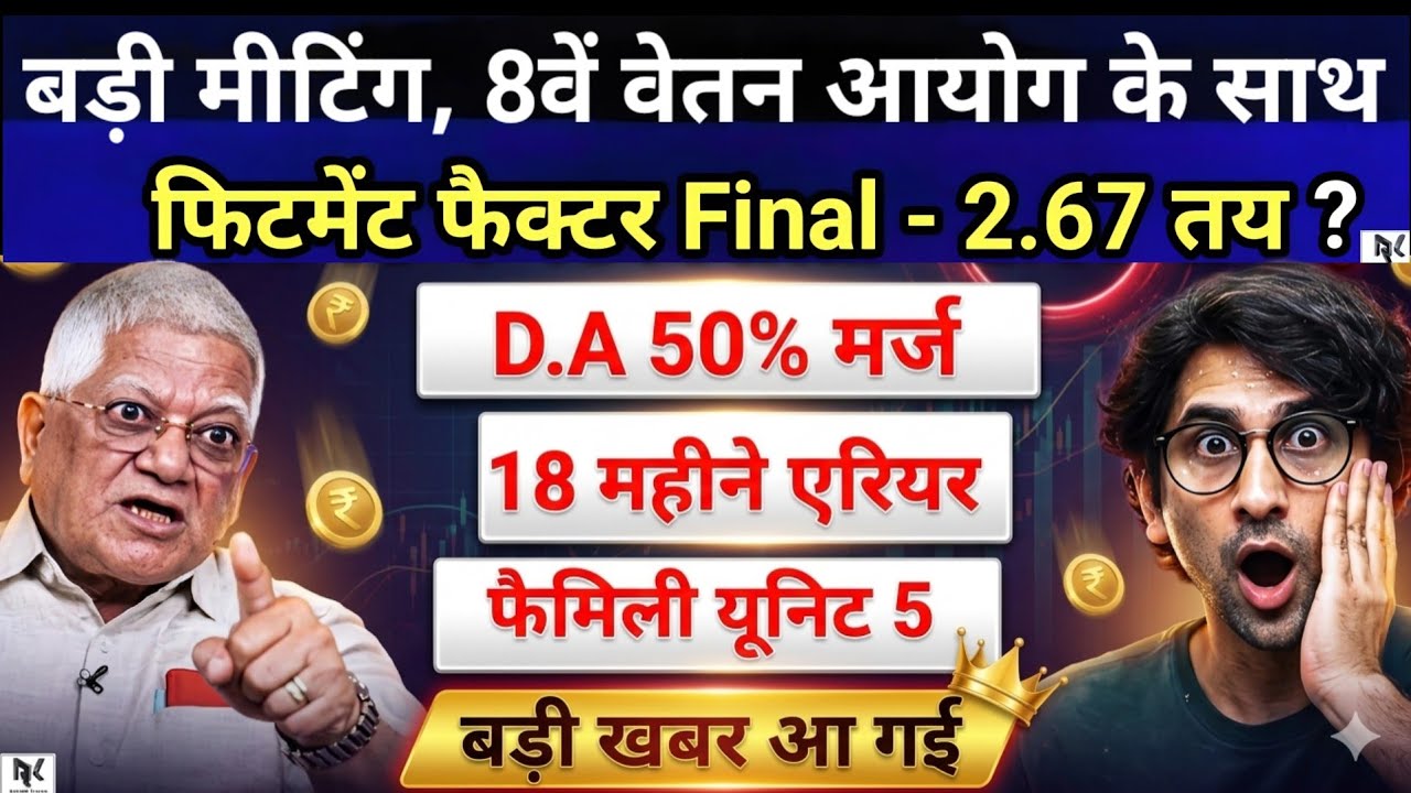 8th Pay Commission: फिटमेंट फैक्टर 2.67 तय! DA 50% मर्ज और 18 महीने के एरियर पर आई बड़ी खबर 🚨