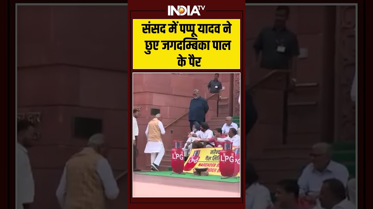 संसद में पप्पू यादव ने छुए जगदम्बिका पाल के पैर #pappyadav #jagdambikapal #parliamentsession