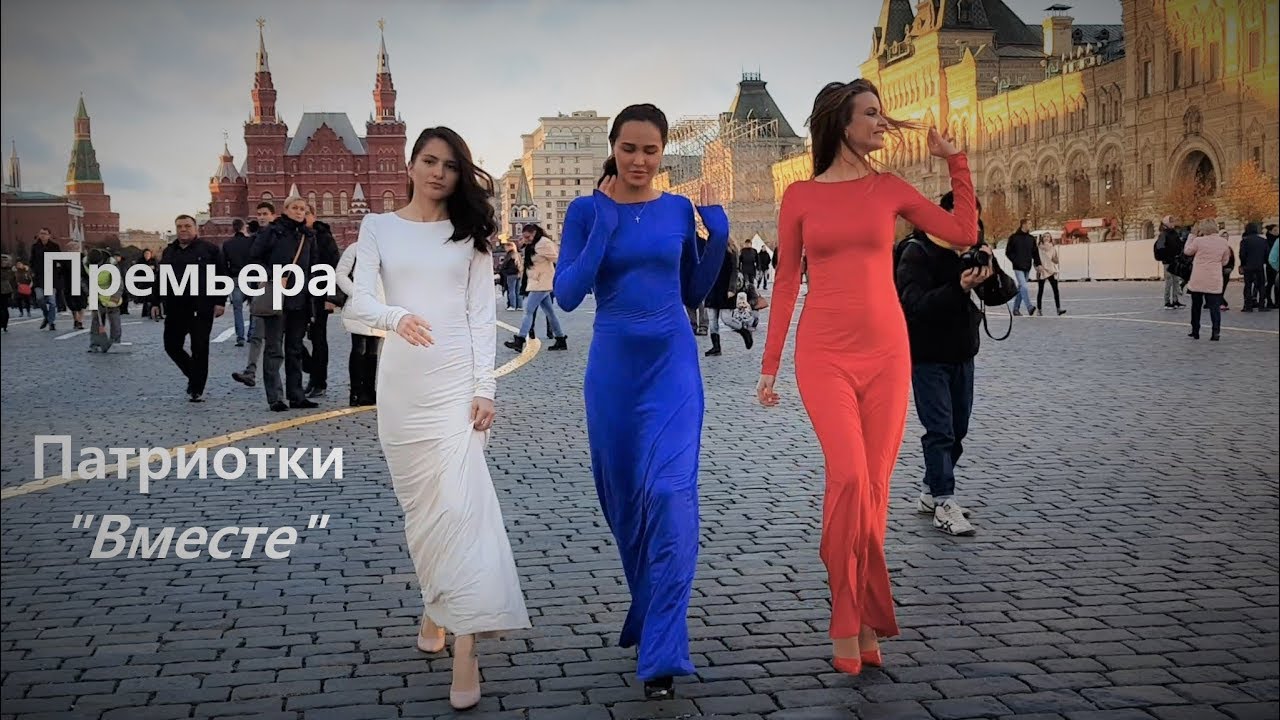 Премьера клипа «Вместе» от группы «Патриотки» — День народного единства 🇷🇺