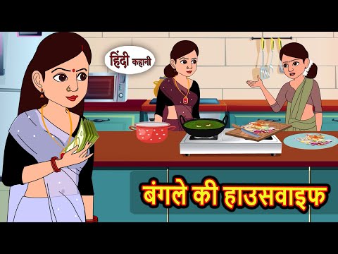 рдмрдВрдЧрд▓реЗ рдХреА рд╣рд╛рдЙрд╕рд╡рд╛рдЗрдл | Moral Stories in Hindi | Bedtime Stories | Fairy Tales | Kidlogics