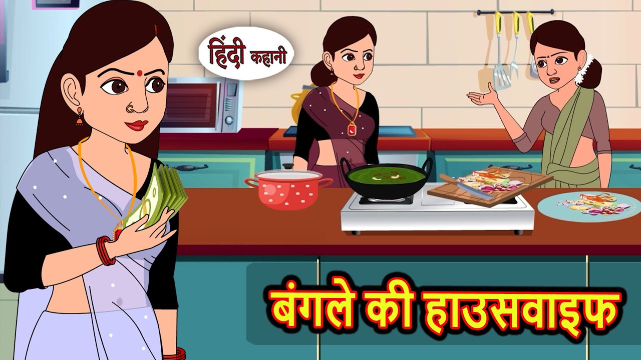 बंगले की हाउसवाइफ: शिक्षाप्रद हिंदी कहानी | Bedtime Moral Stories 🏡