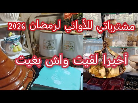 مشترياتي للاواني لرمضان 2026❤شريت الحاجة لي كنت شحال وانا نحوس عليها#داري الجديدة