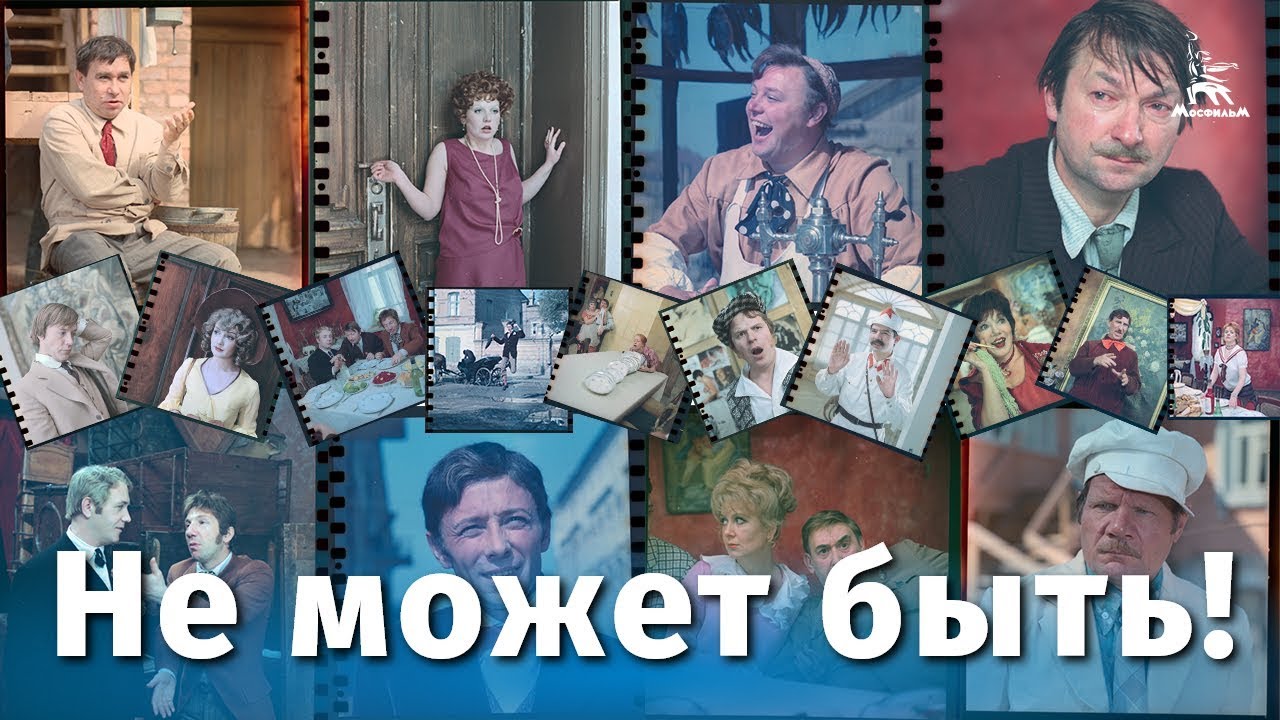 Не может быть (1975) — Советская комедия Леонида Гайдая