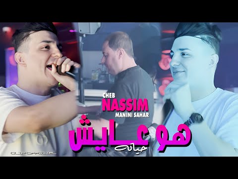 Cheb Nassim | HOWA 3AYCH HYATAH | هو عايش حياته | Ft. Manini Sahar ( Live Soulazur ) Clip Officiel