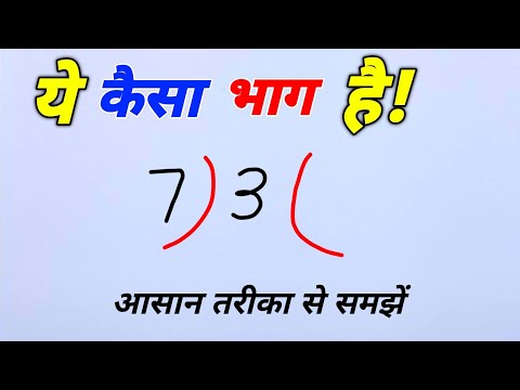 बड़ी संख्या का भाग छोटी संख्या में कैसे करें | bhag kaise kare | division | bhag kaise karte hain