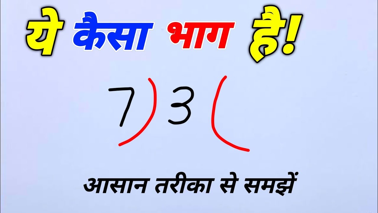 बड़ी संख्या का आसान भाग कैसे करें? आसान तरीका सीखें! ✖️