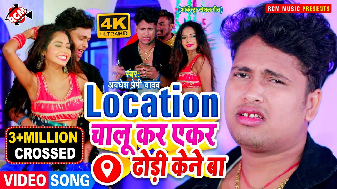 #video2020 अवधेश प्रेमी यादव का इस साल का सुपर से भी ऊपर वीडियो | लोकेशन चालू कर एकर ढोड़ी केने बा |