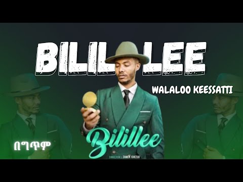 Bilillee | Andualem Gosa | New Oromo Music Lyric Video 2024