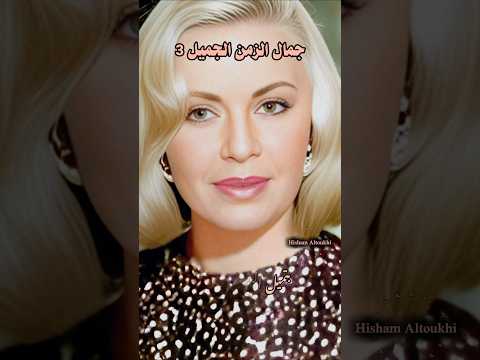 جمال الزمن الجميل الجزء  الثالث . بتميل العيون على خده .. عنابي . كارم محمود . الجمال الطبيعي