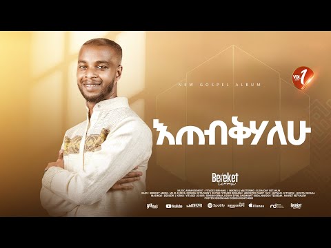 Track 09 እጠብቅሃለሁ Bereket Lemma