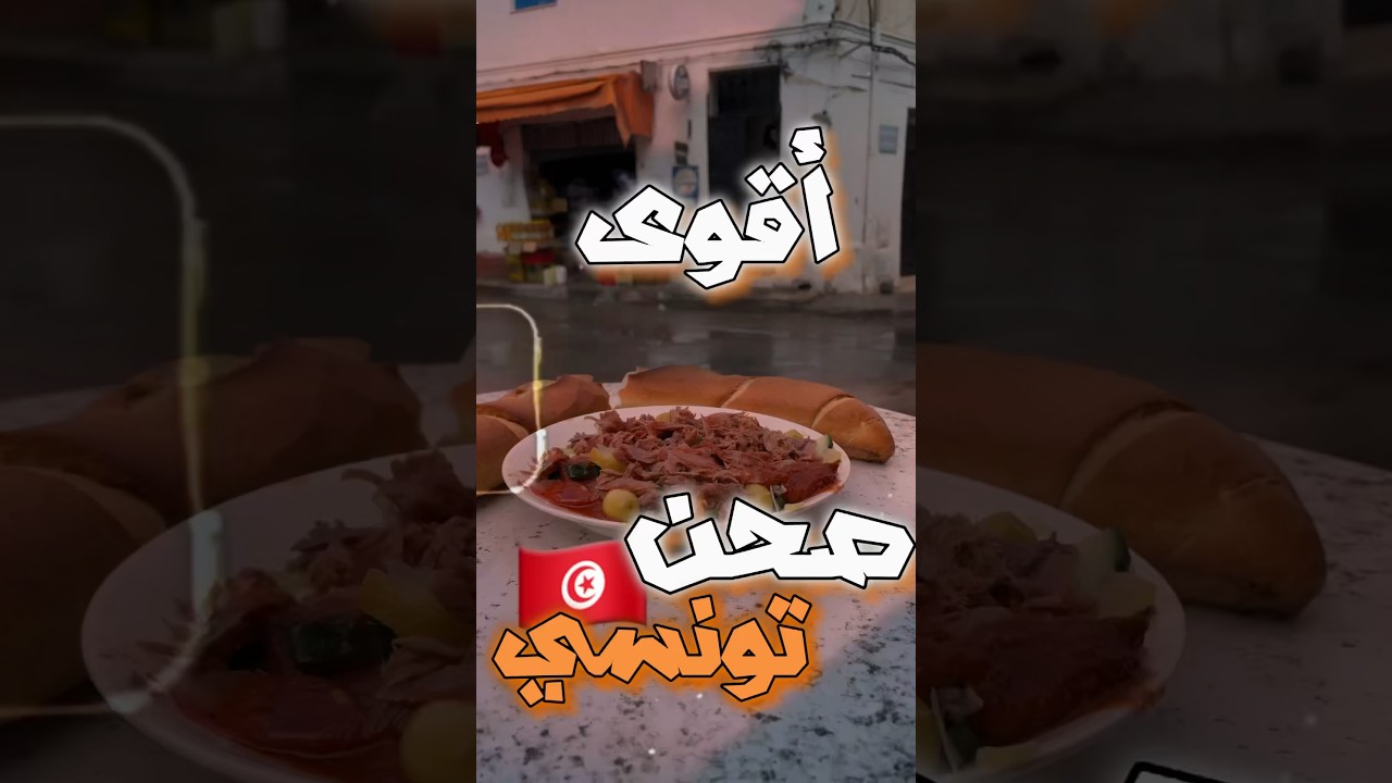 أفضل صحن تونسي في البلاد 🔥