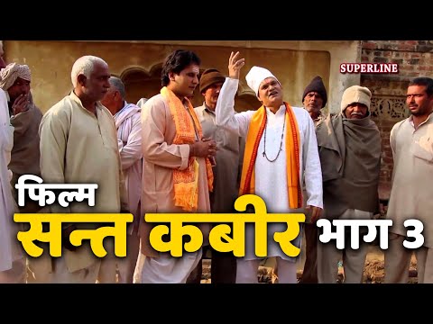 सन्त कबीर फिल्म भाग 3 || sant kabir film part 3 || bhagat ram niwas