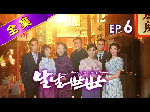 生生世世 第6集 Born Into Loving Hands EP6【全】｜婚姻的枷鎖