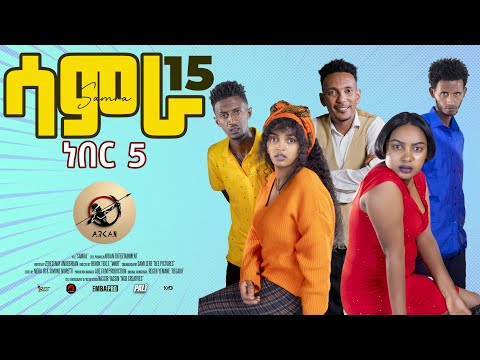 Samra - epi 15 ነበር5 Neber5 new Eritrean series sitcom 2025 by Henok Tekle (wari)