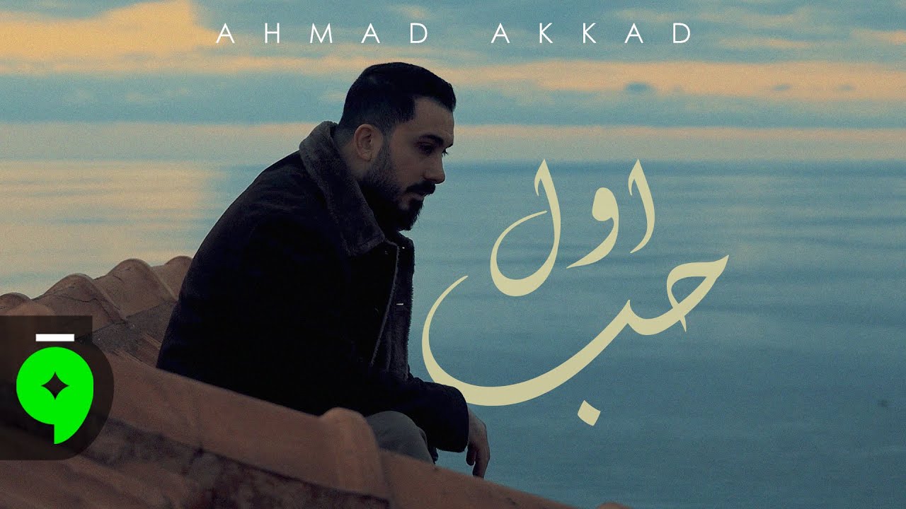 Ahmad Akkad - Awal Hob [Official Video] (2025)