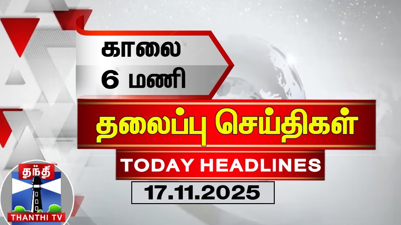 Today’s 6AM Headlines | 17.11.2025 | ThanthiTV