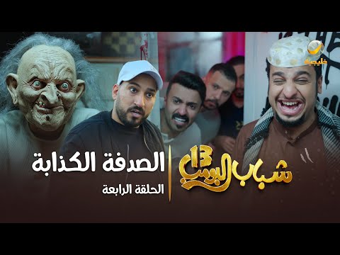 مسلسل شباب البومب 13 - الحلقة الرابعة " الصدفة الكذابة " 4K