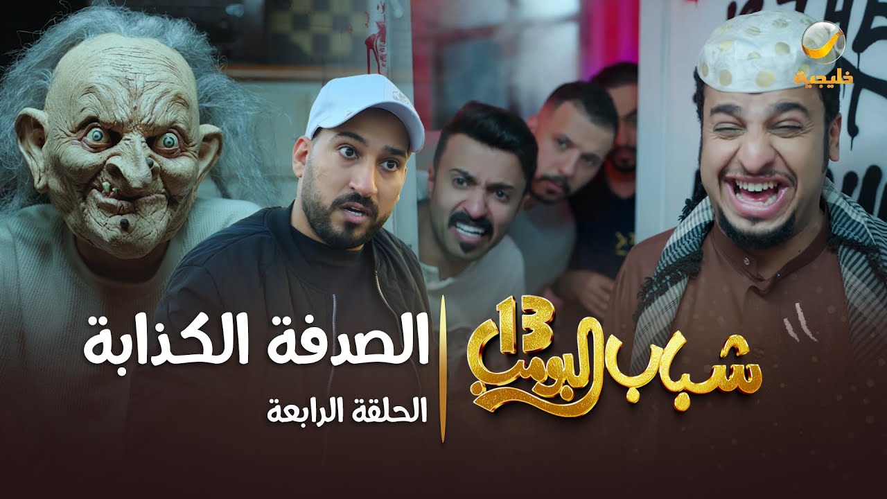 شباب البومب 13 - الحلقة 4: الصدفة الكذابة | كامل بجودة 4K 🎬