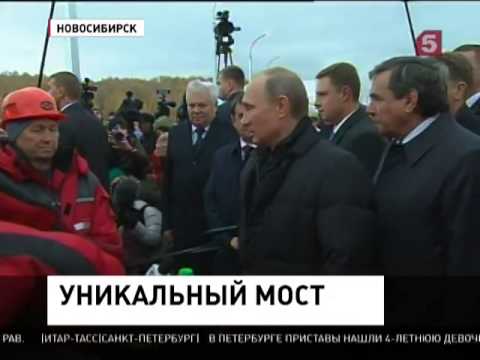 Путин открыл новый мост в Новосибирске 🚗