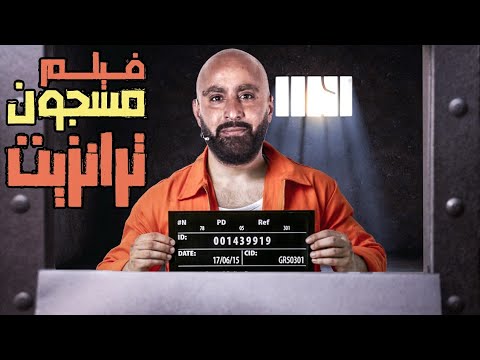 فيلم الأكشن والمغامرات 'مسجون ترانزيت' مع أحمد السقا
