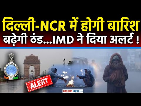 Weather Update:Delhi-NCR में अगले 24 घंटे में होगी बारिश !IMD ने दिया Alert..|Delhi Rain |Heavy Rain