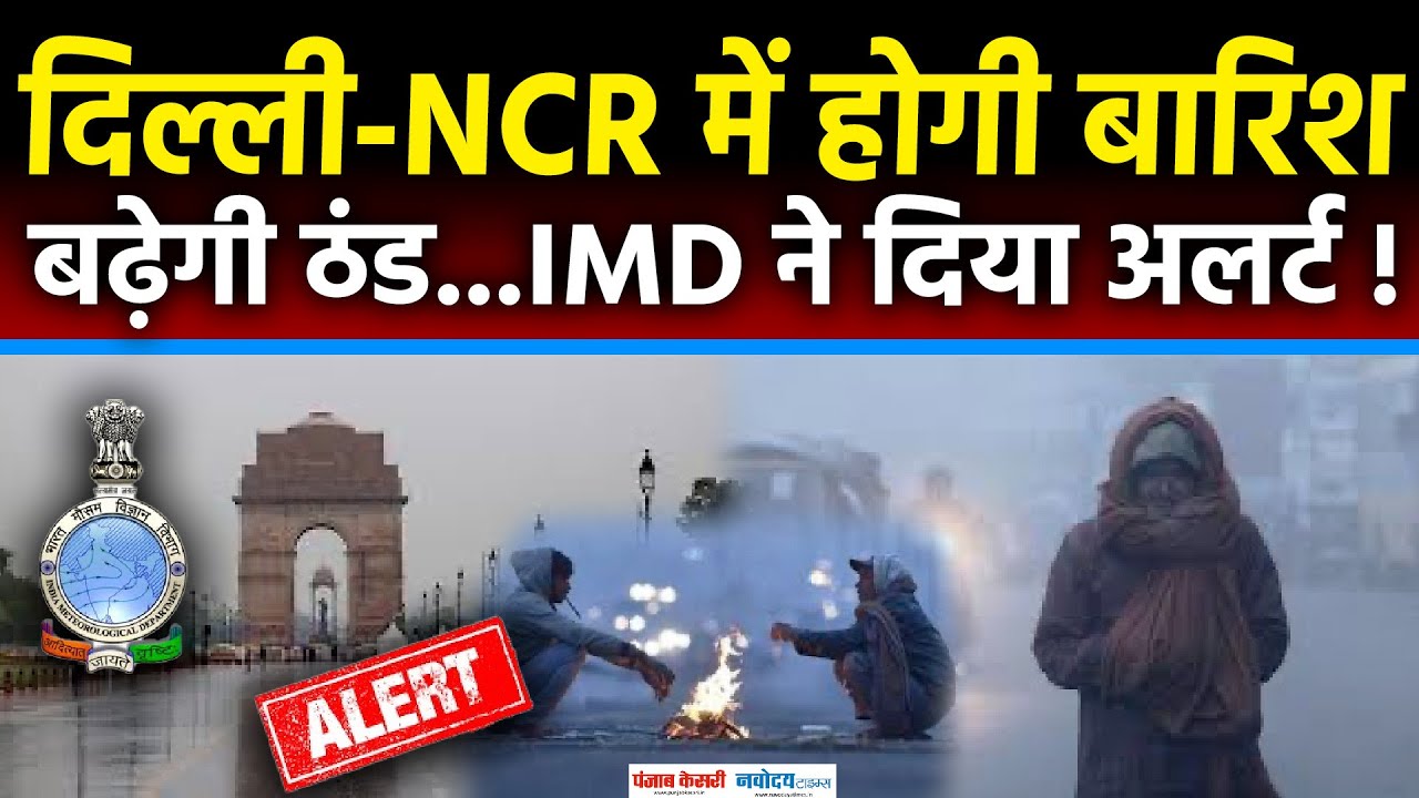 Delhi-NCR में अगले 24 घंटे में बारिश की संभावना, IMD ने जारी किया अलर्ट