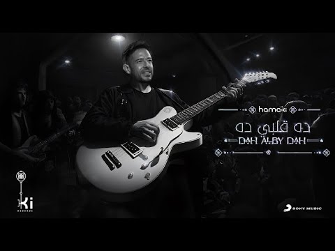 Hamaki - Dah Alby Dah | حماقي - ده قلبي ده