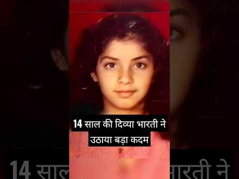 14 साल की उमर से ही Divya Bharti ने किया फिल्मों की शुरुवात | Divya Bharti Facts