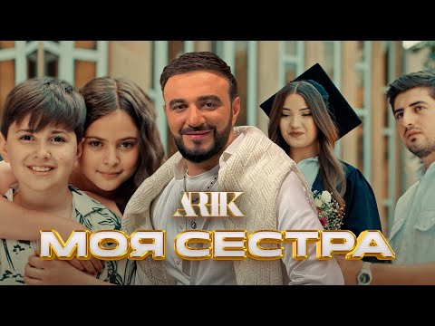 ARIK  - МОЯ СЕСТРА